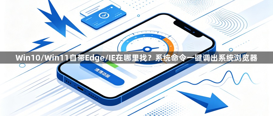 Win10/Win11自带Edge/IE在哪里找？系统命令一键调出系统浏览器1