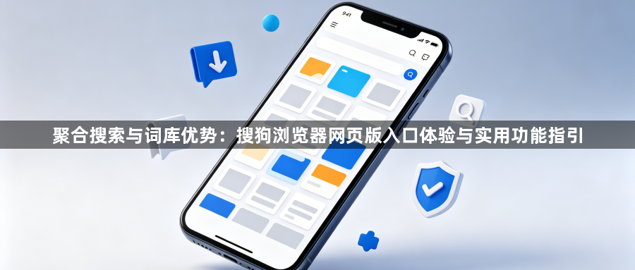 聚合搜索与词库优势:搜狗浏览器网页版入口体验与实用功能指引1