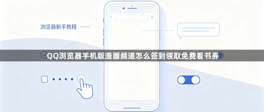 QQ浏览器手机版漫画频道怎么签到领取免费看书券1