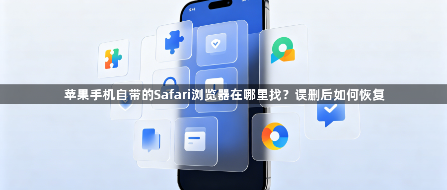 苹果手机自带的Safari浏览器在哪里找?误删后如何恢复1
