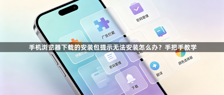 手机浏览器下载的安装包提示无法安装怎么办?手把手教学1