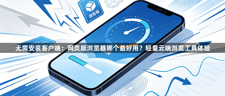 无需安装客户端：网页版浏览器哪个最好用？轻量云端浏览工具体验1