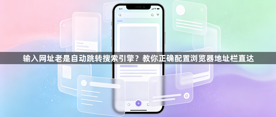 输入网址老是自动跳转搜索引擎?教你正确配置浏览器地址栏直达1