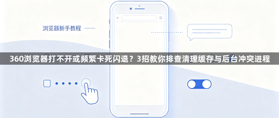 360浏览器打不开或频繁卡死闪退?3招教你排查清理缓存与后台冲突进程1