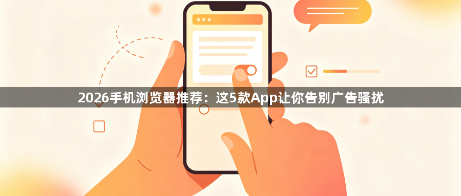 2026手机浏览器推荐：这5款App让你告别广告骚扰1