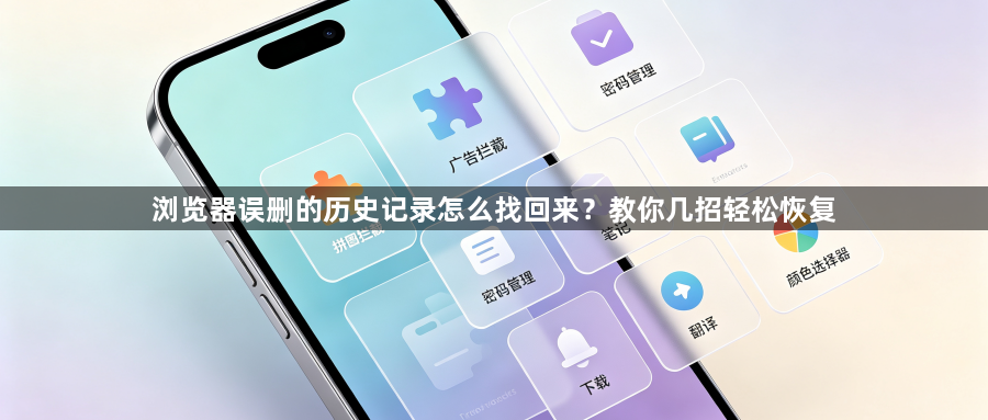 浏览器误删的历史记录怎么找回来？教你几招轻松恢复1