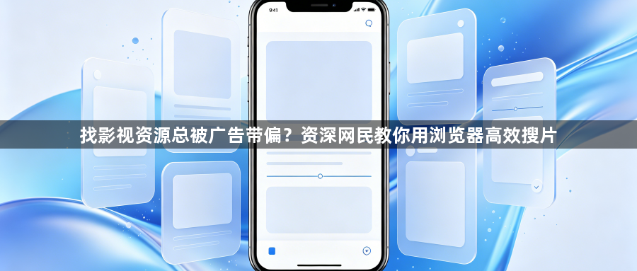 找影视资源总被广告带偏?资深网民教你用浏览器高效搜片1