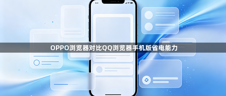 OPPO浏览器对比QQ浏览器手机版省电能力1
