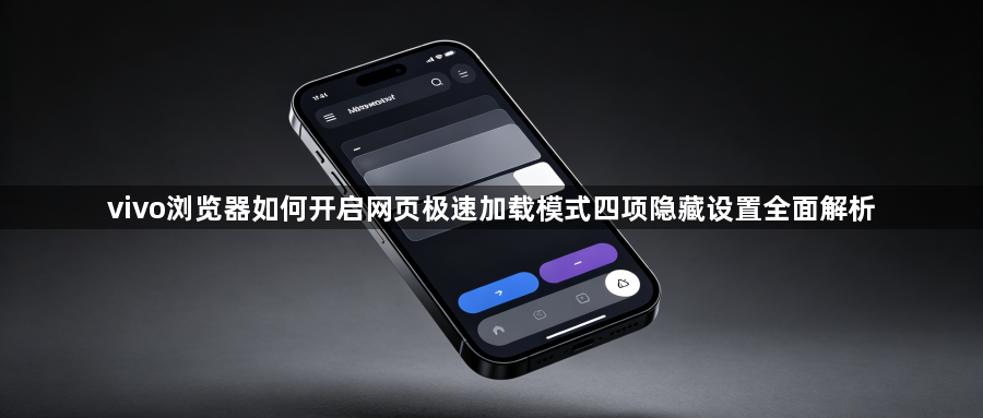vivo浏览器如何开启网页极速加载模式四项隐藏设置全面解析1