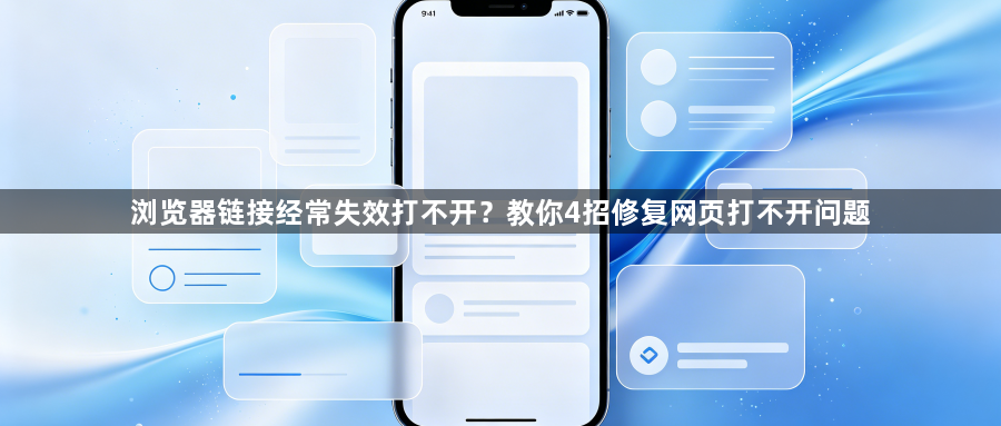 浏览器链接经常失效打不开？教你4招修复网页打不开问题1