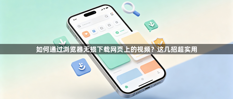 如何通过浏览器无损下载网页上的视频？这几招超实用1