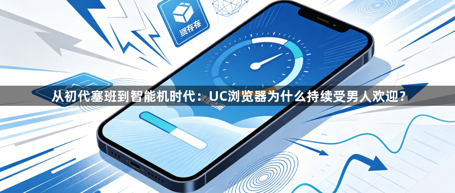 从初代塞班到智能机时代:UC浏览器为什么持续受男人欢迎?1