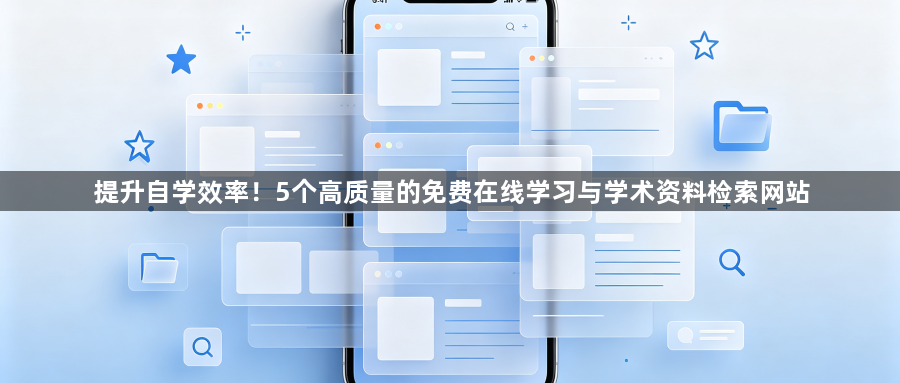提升自学效率！5个高质量的免费在线学习与学术资料检索网站1