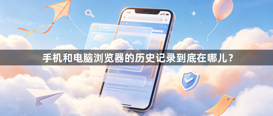 手机和电脑浏览器的历史记录到底在哪儿?1